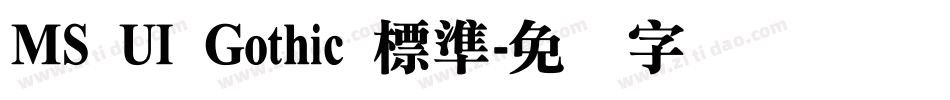 MS UI Gothic 標準字体转换